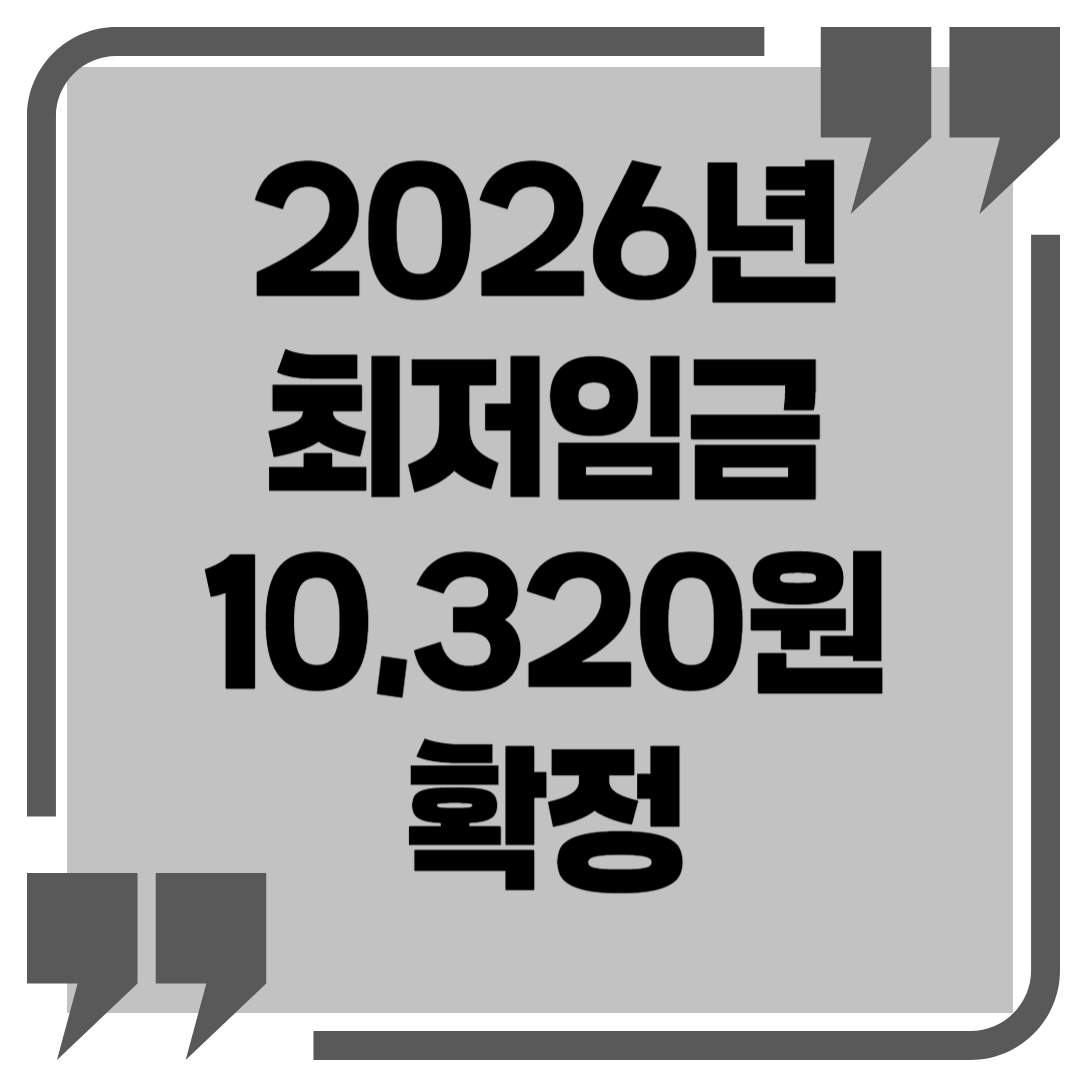2026년 최저임금 10,320원 확정
