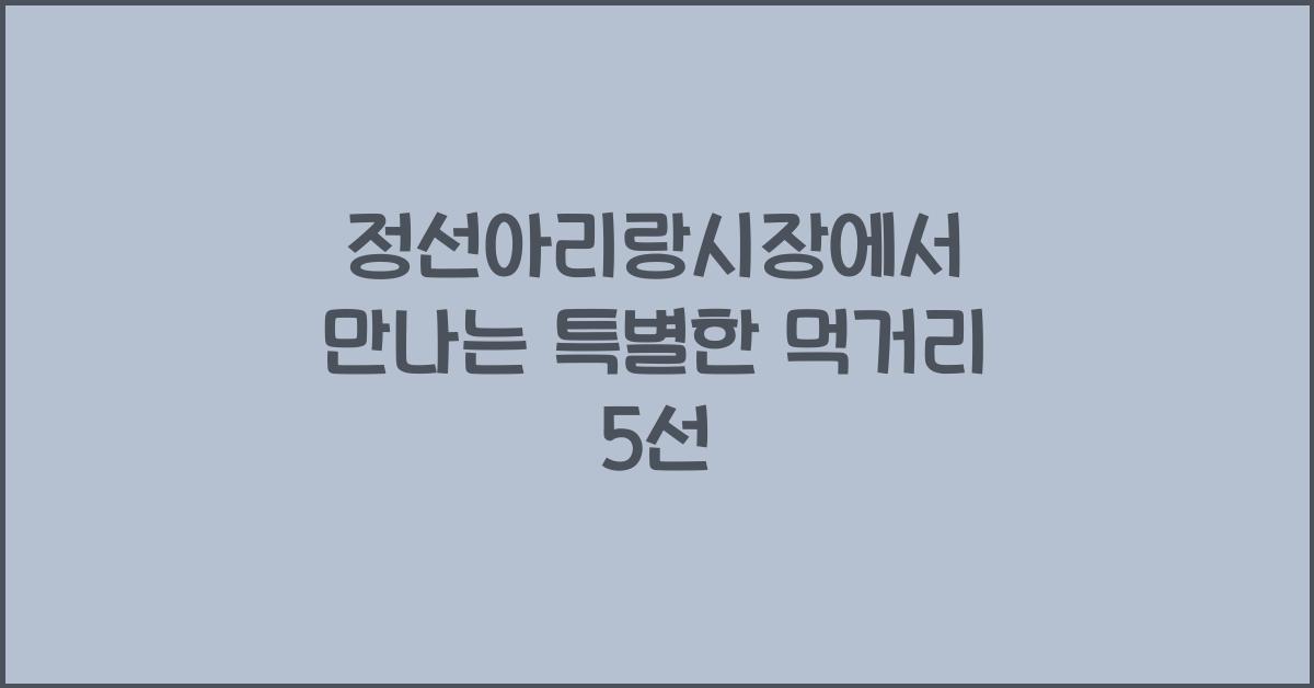 정선아리랑시장