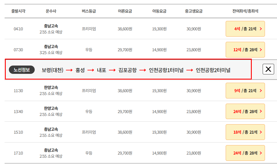 보령 대천 인천공항 리무진 버스 시간표 요금 예매방법