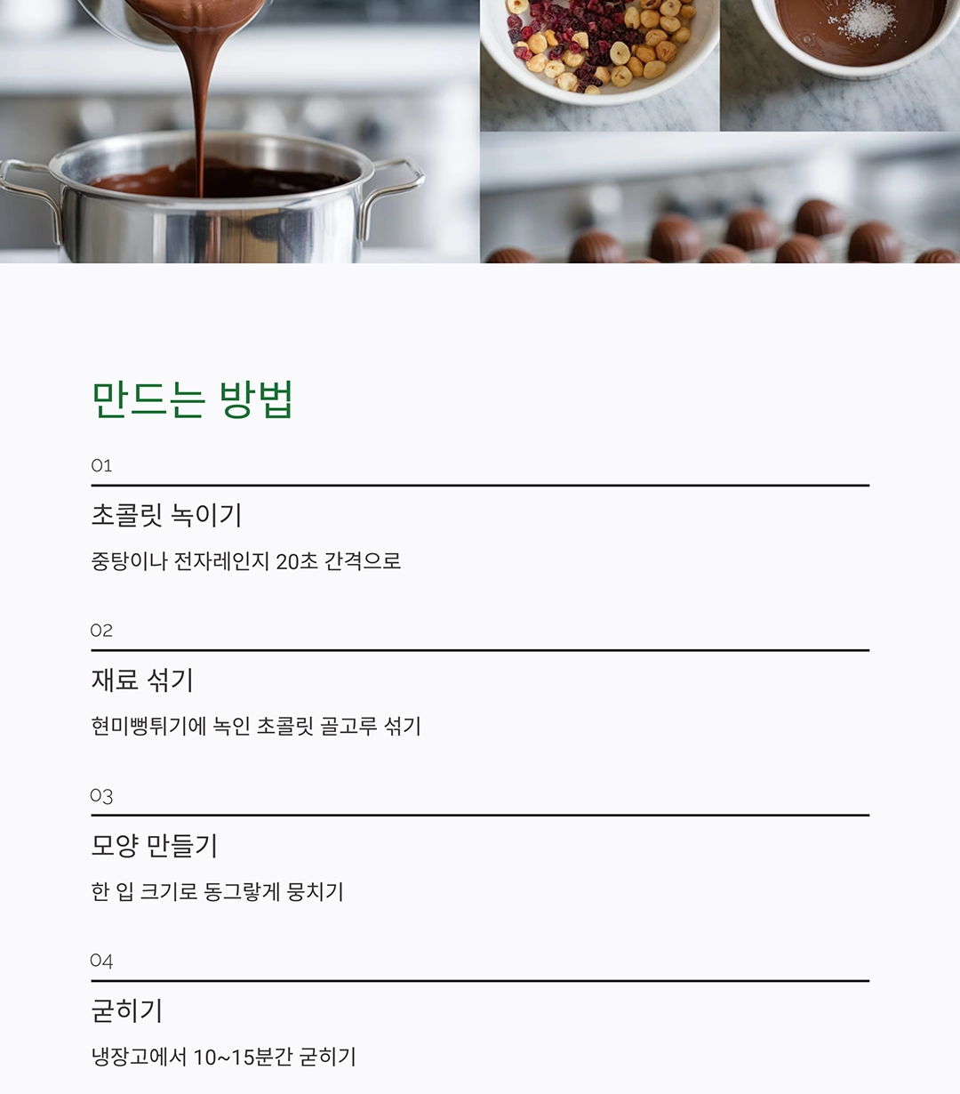 바삭함에 달콤함을 더한 현미뻥튀기 초코볼 만들기