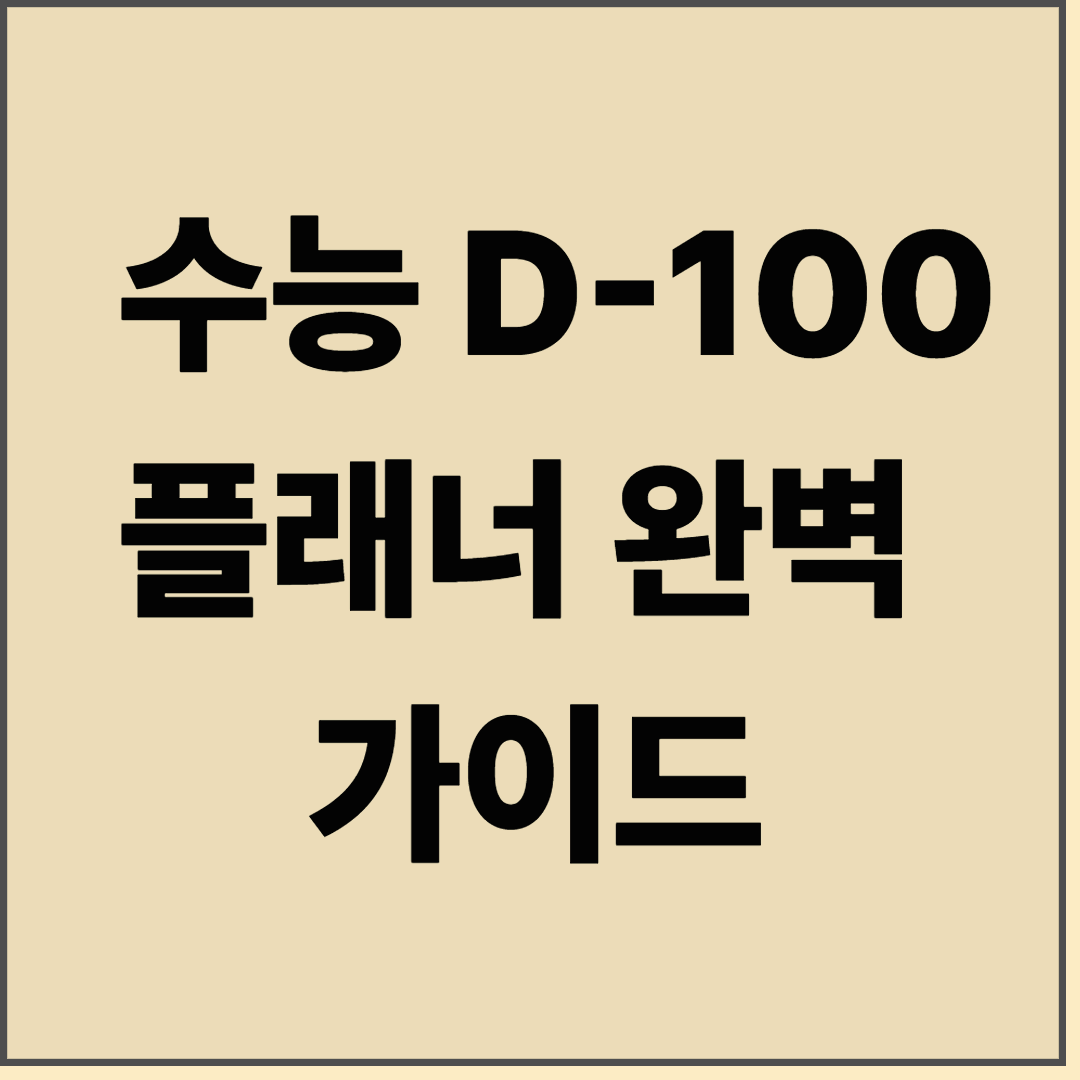 수능 D-100 플래너 완벽 활용 가이드