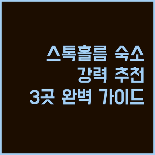 스톡홀름 호텔 완벽 가이드! 당신의 