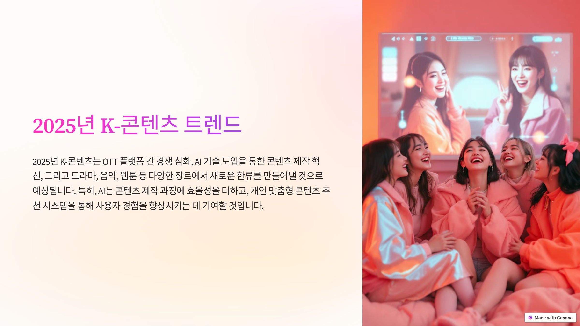 2025년 K-콘텐츠 트렌드, 어떤 변화가 올까?