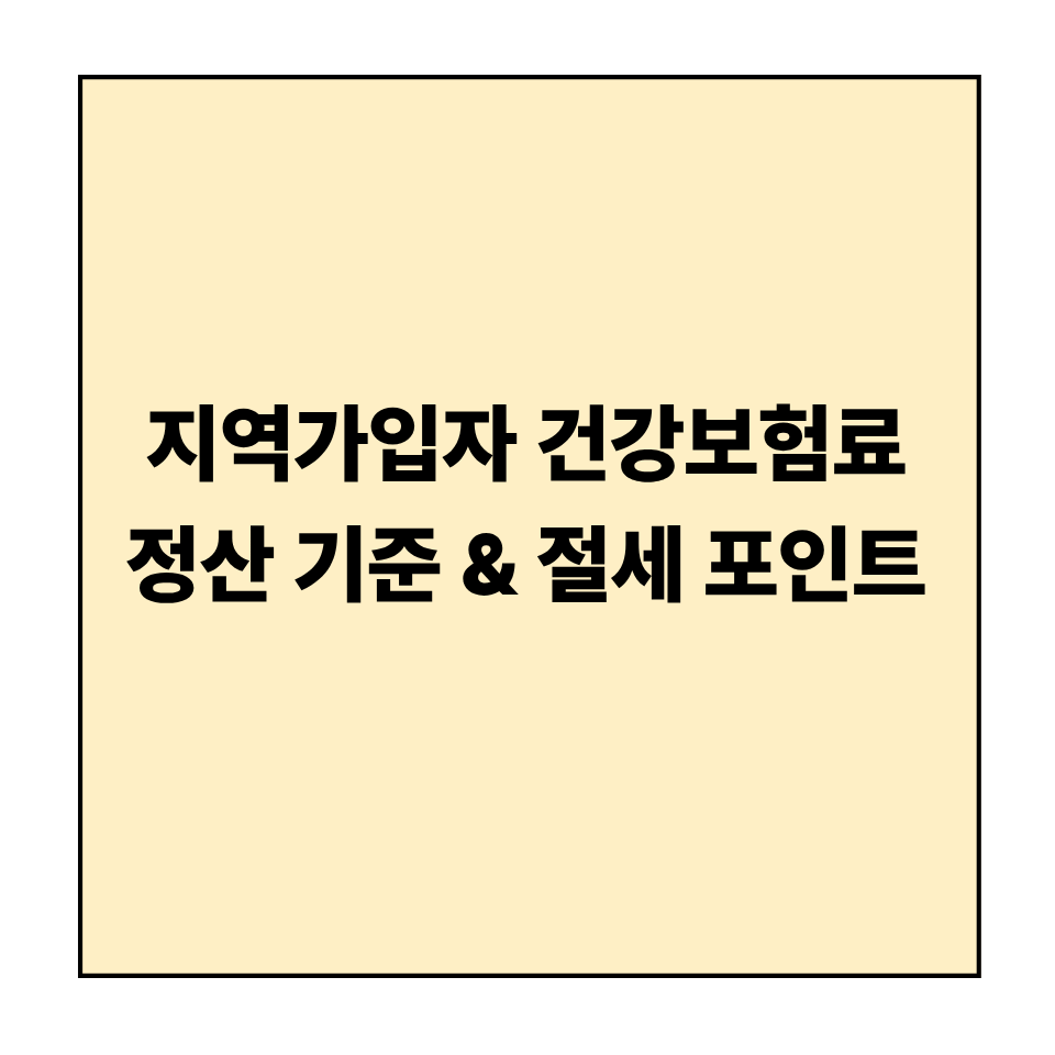지역가입자 건강보험료 정산 기준 &amp; 절세 포인트