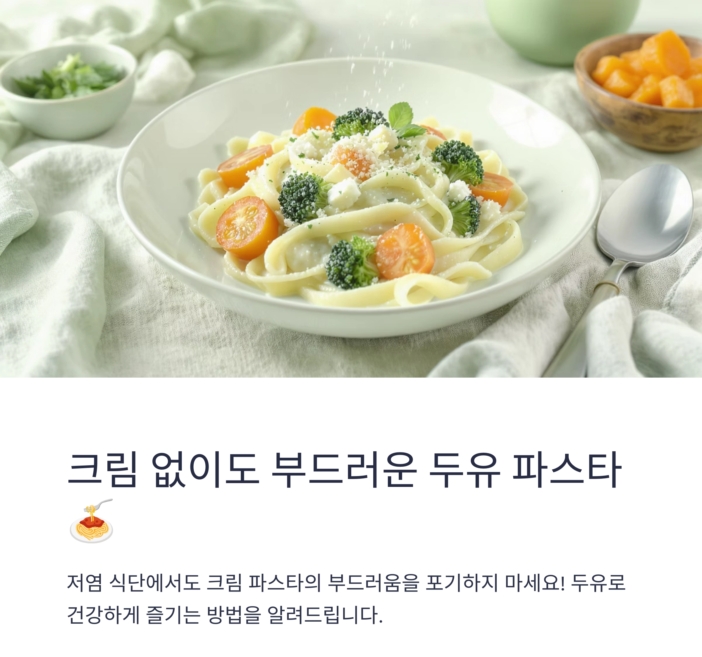 두유 파스타로 색다른 맛 즐기기, 저염 식단에 딱 좋은 레시피