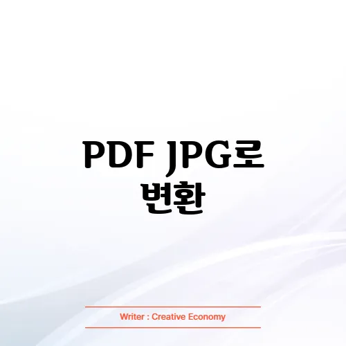 PDF JPG로 변환