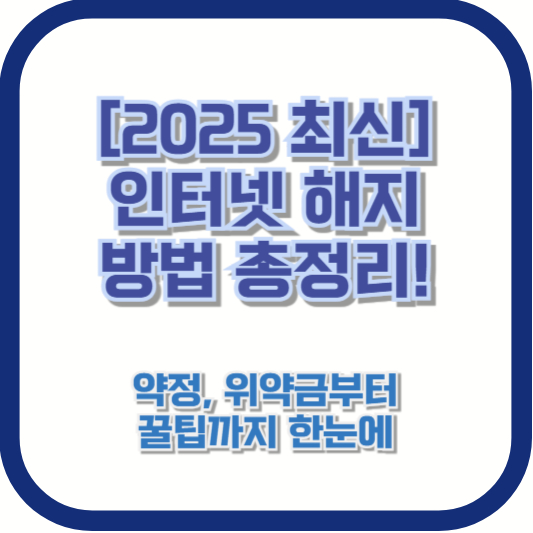 [2025 최신] 인터넷 해지 방법 총정리! 약정, 위약금부터 꿀팁까지 한눈에