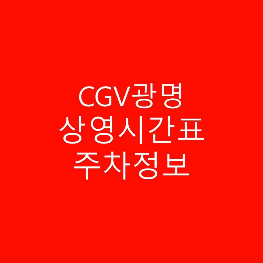 CGV광명역 영화 상영시간표 및 주차정보 안내 주차요금 알아봅시다.