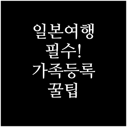 일본 가족여행 비짓재팬 동반가족 등록..