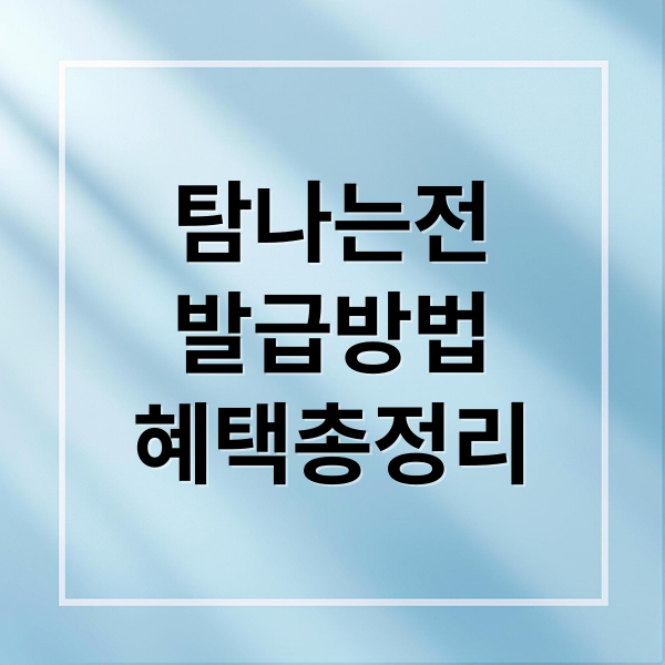 탐나는전 완벽 가이드: 혜택, 사용법 총정리