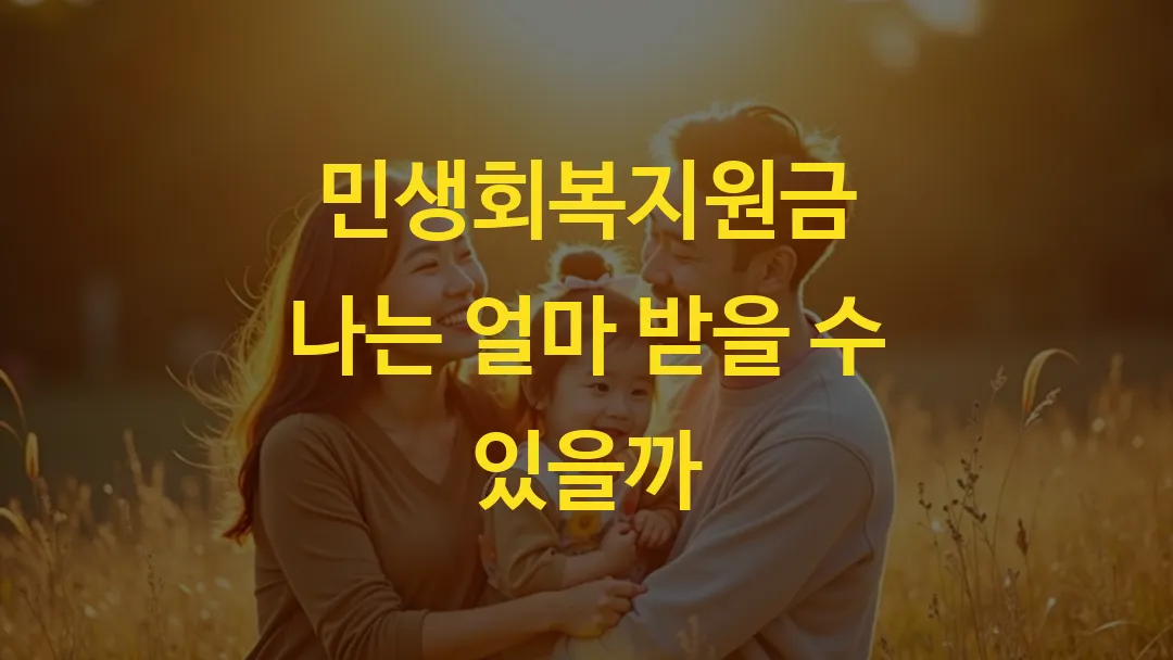 민생회복지원금 나는 얼마 받을 수 있을까