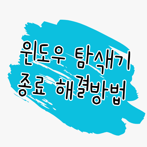 💡 윈도우에서 특정 폴더 열 때 파일 탐색기가 자동 종료되는 문제 해결 방법 썸네일