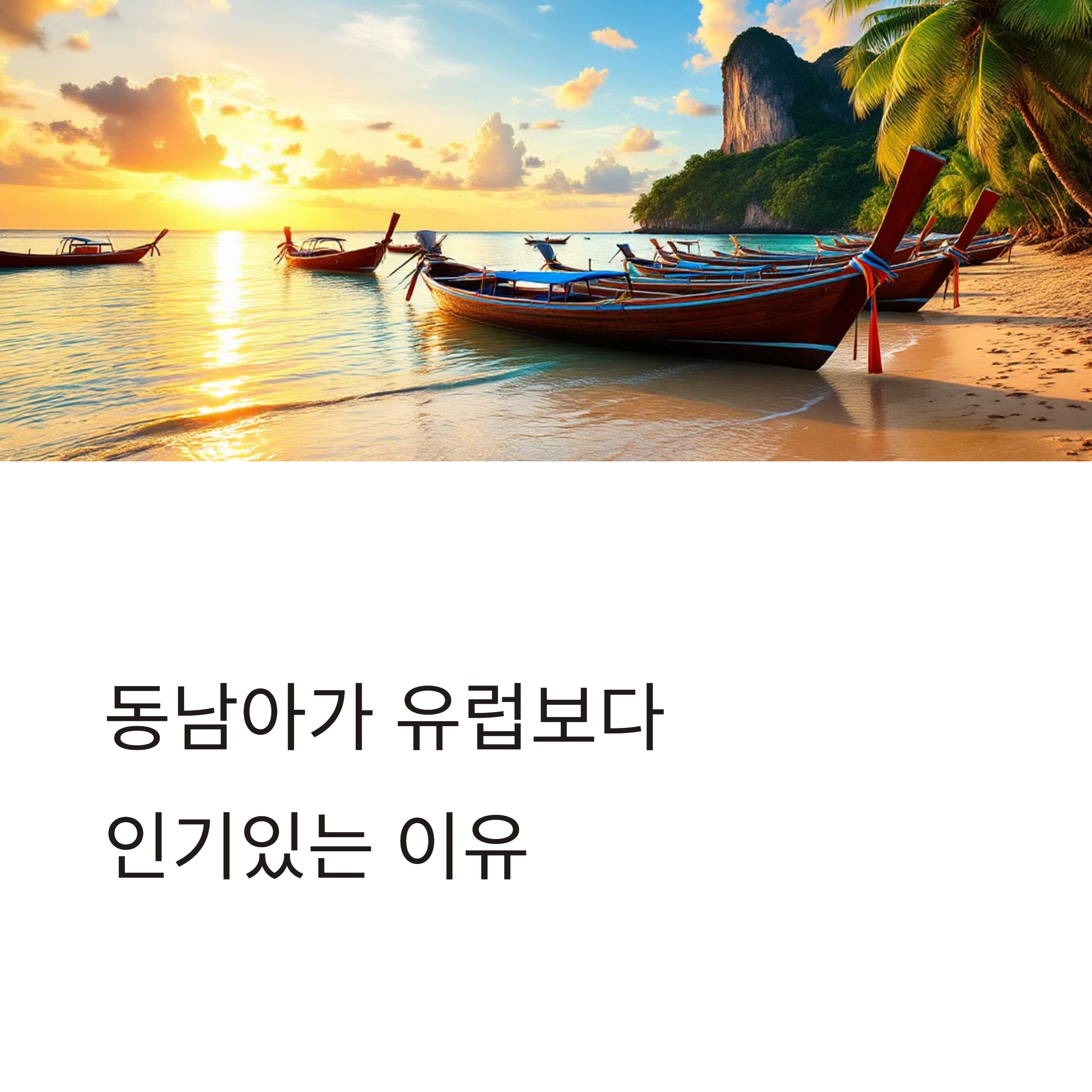 동남아여행지