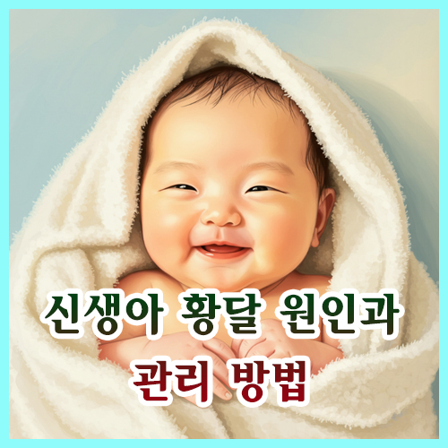 신생아 황달 원인과 관리 방법