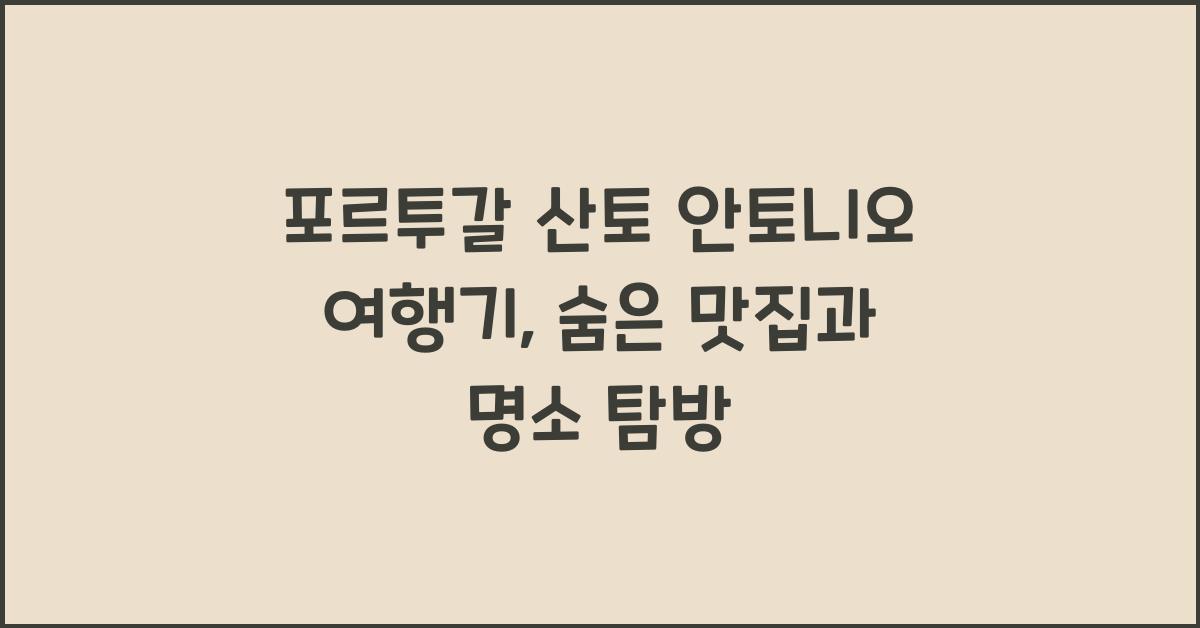 포르투갈 산토 안토니오