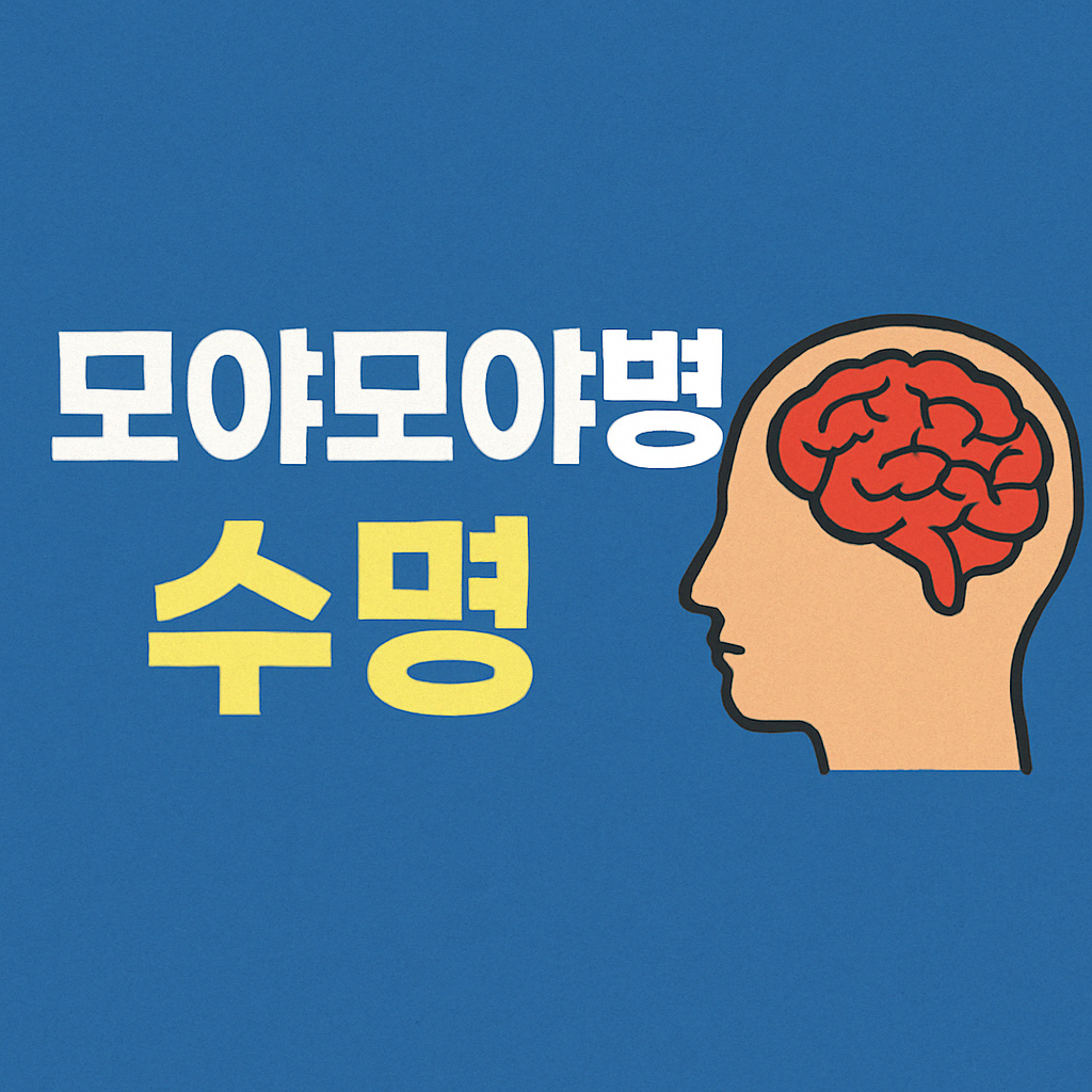 모야모야병 수명