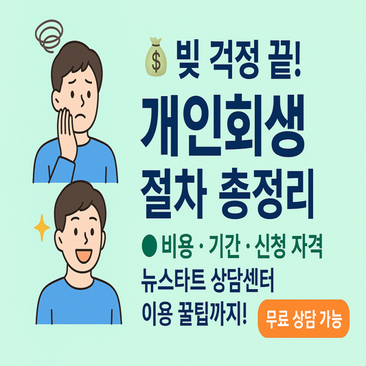 개인회생 절차 + 비용 총정리|신청 자격부터 뉴스타트 상담센터까지 완벽 가이드
