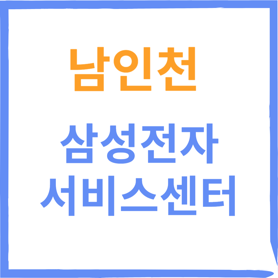 인천남동구 남인천삼성전자서비스센터(휴대폰,노트북,가전제품수리)예약방법, 비용확인