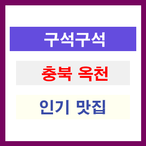 충북 옥천 인기 맛집 업소 추천