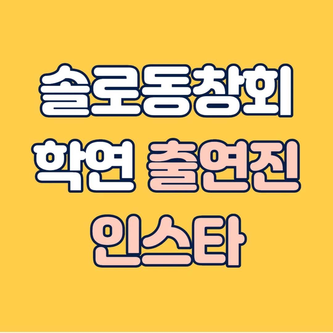 솔로동창회 학연 인스타