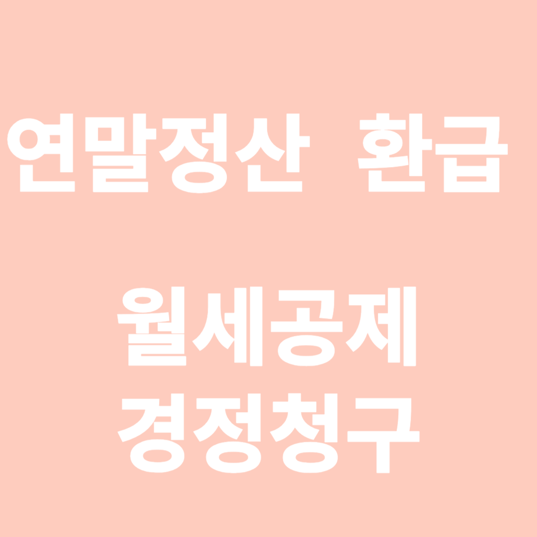 연말정산 월세 소득공제 및 경정청구 하는 법