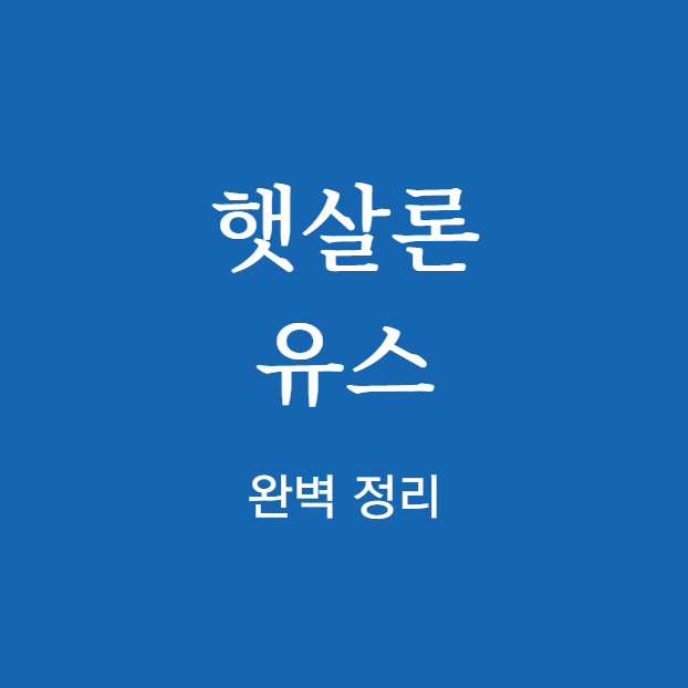 햇살론 유스 완벽 정리