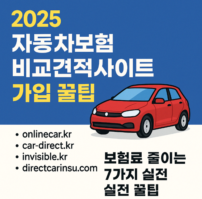 자동차보험 비교견적사이트