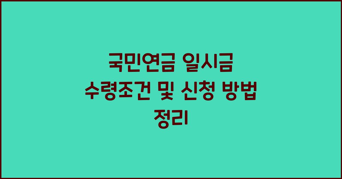 국민연금 일시금 수령조건