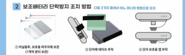보조배터리 규정 단락방지 조치 방법