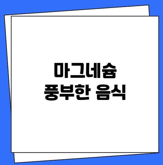 마그네슘 풍부한 음식