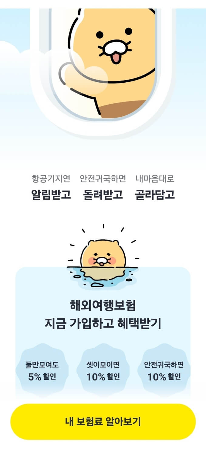 카카오페이 해외여행보험 모바일 첫 화면 사진
