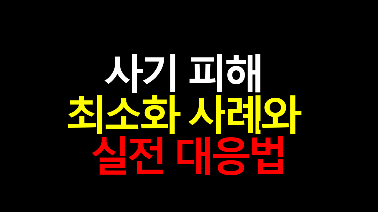 사기 피해 최소화 사례와 실전 대응법