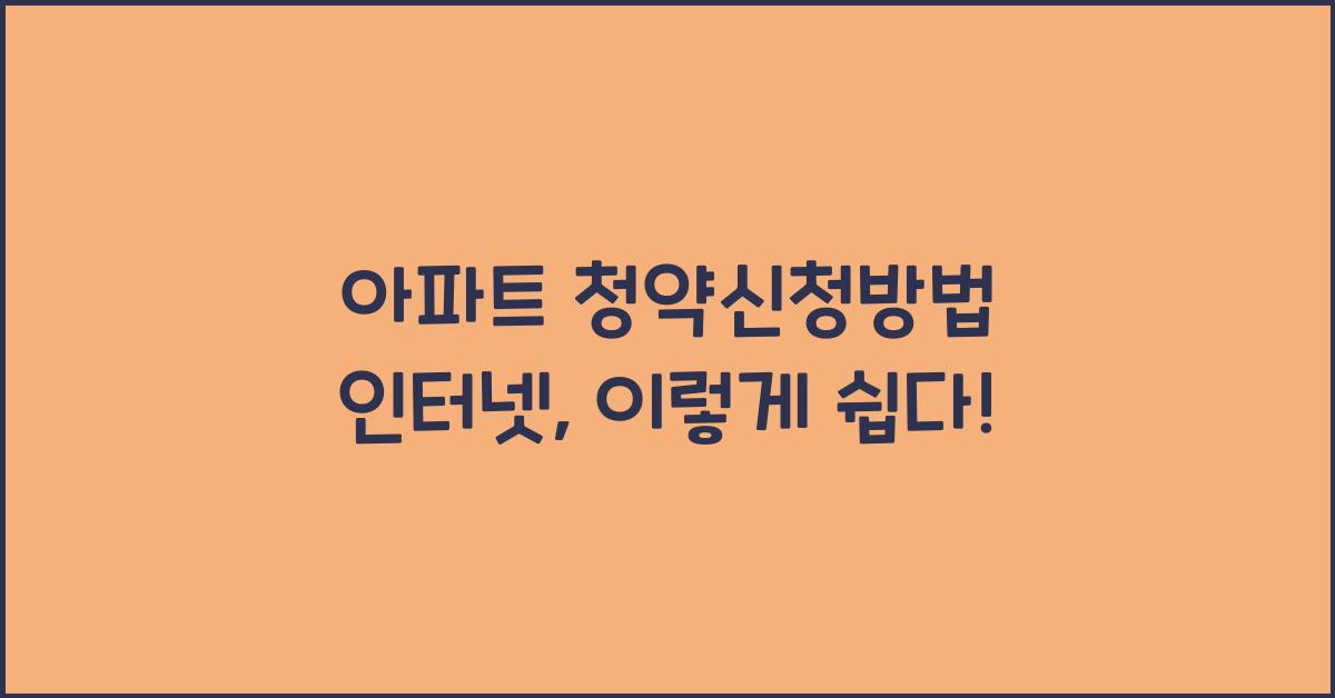 아파트 청약신청방법 인터넷