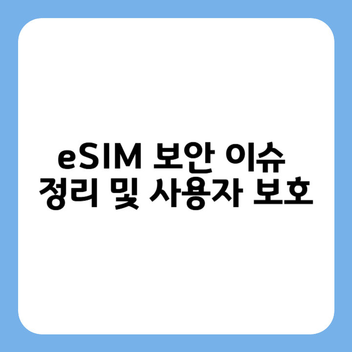 썸네일 : eSIM 보안 이슈 정리 및 사용자 보호