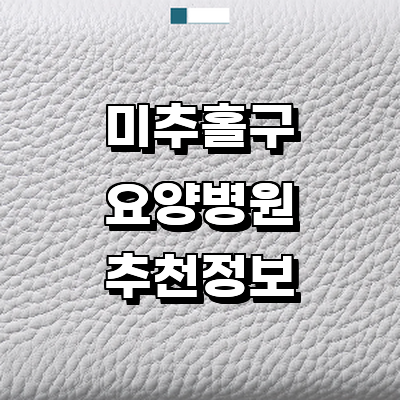 인천 미추홀구 요양병원