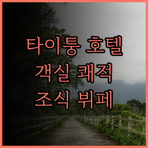 쉐라톤 타이퉁 호텔.. 쾌적한 객실과