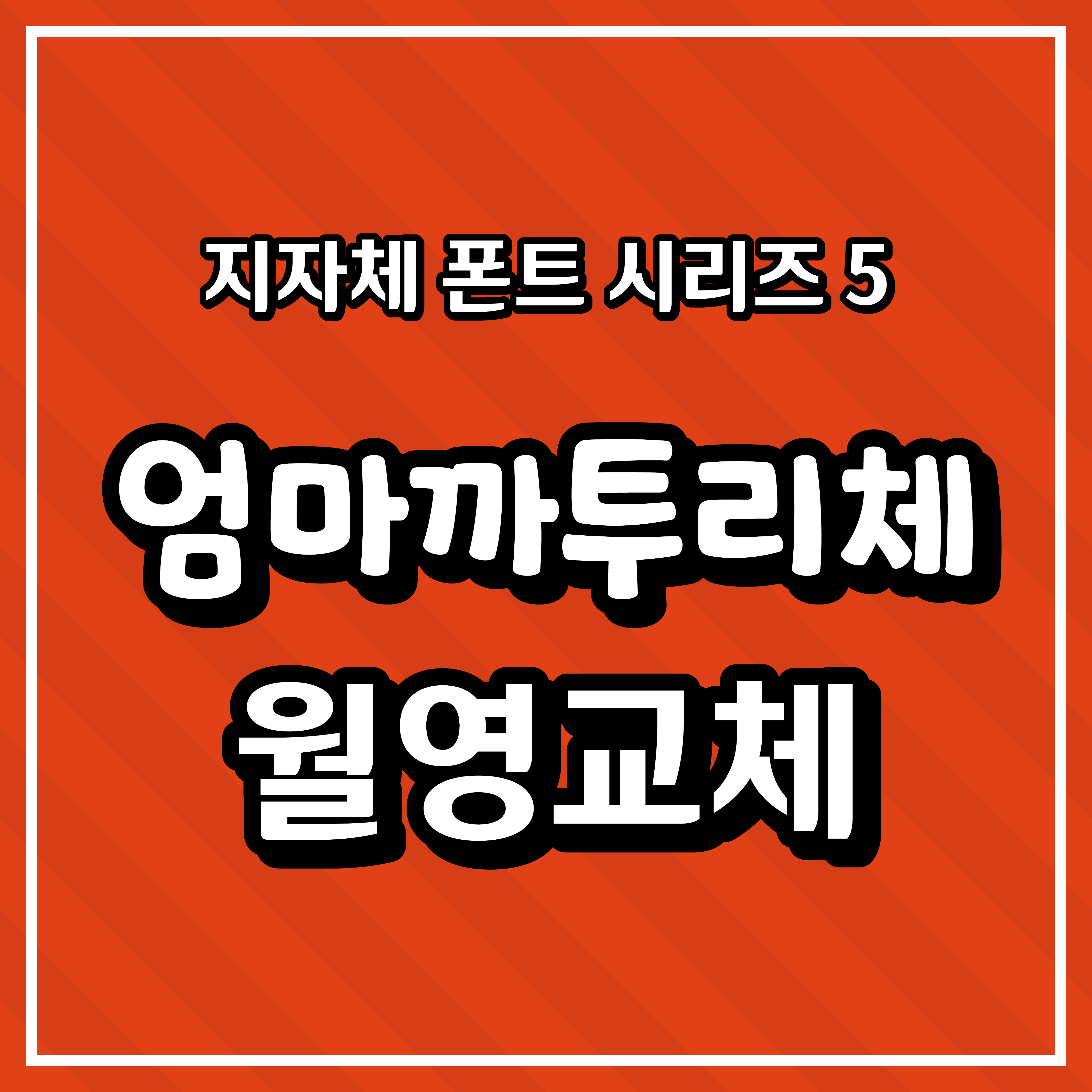 [무료 폰트] 지자체 폰트 시리즈 5 - 안동시