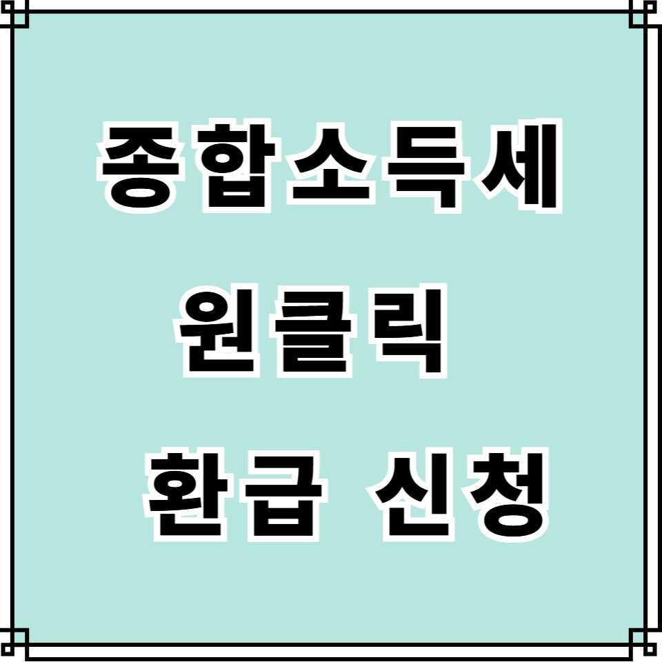 종합소득세 원클릭 환급 신청