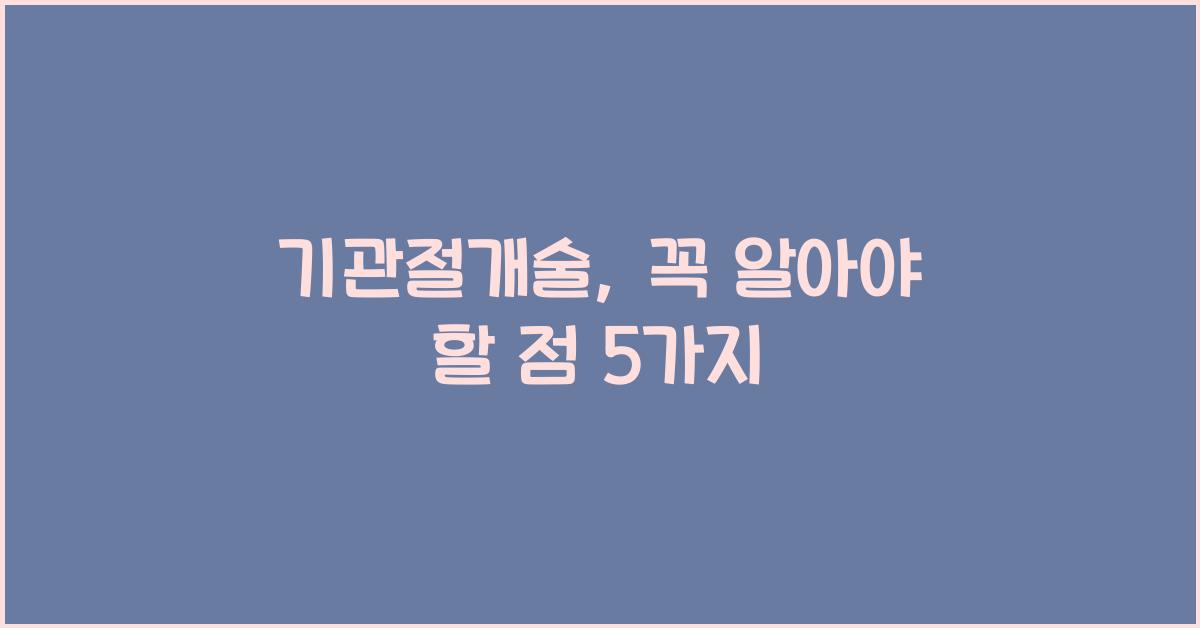 기관절개술