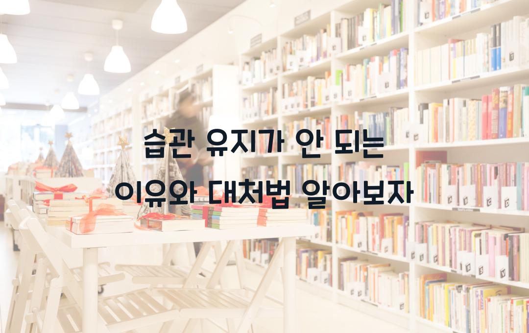 습관 유지가 안 되는 이유와 대처법