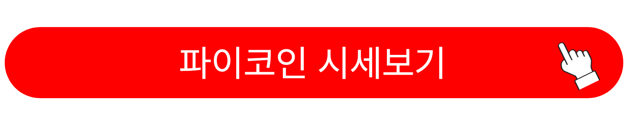 파이코인 채굴방법