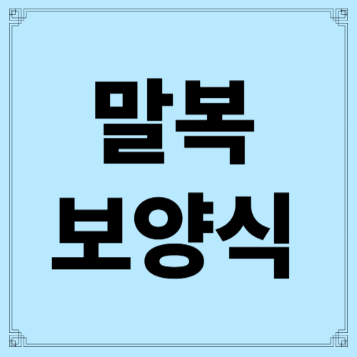 말복 보양식 사진