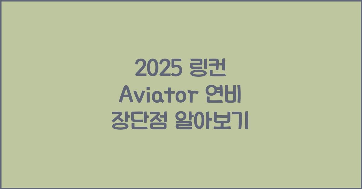2025 링컨 Aviator 연비 장단점