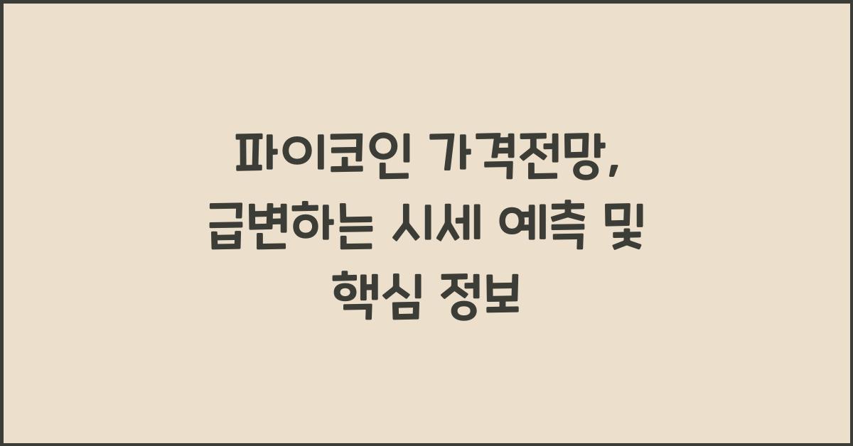 파이코인 가격전망