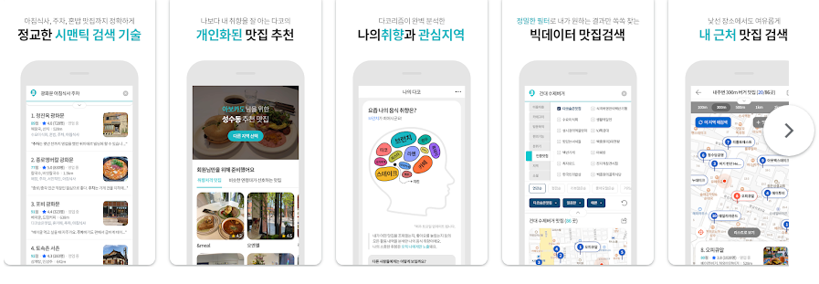 다이닝코드 앱, 빅데이터 기반 나만의 맛집 추천 서비스