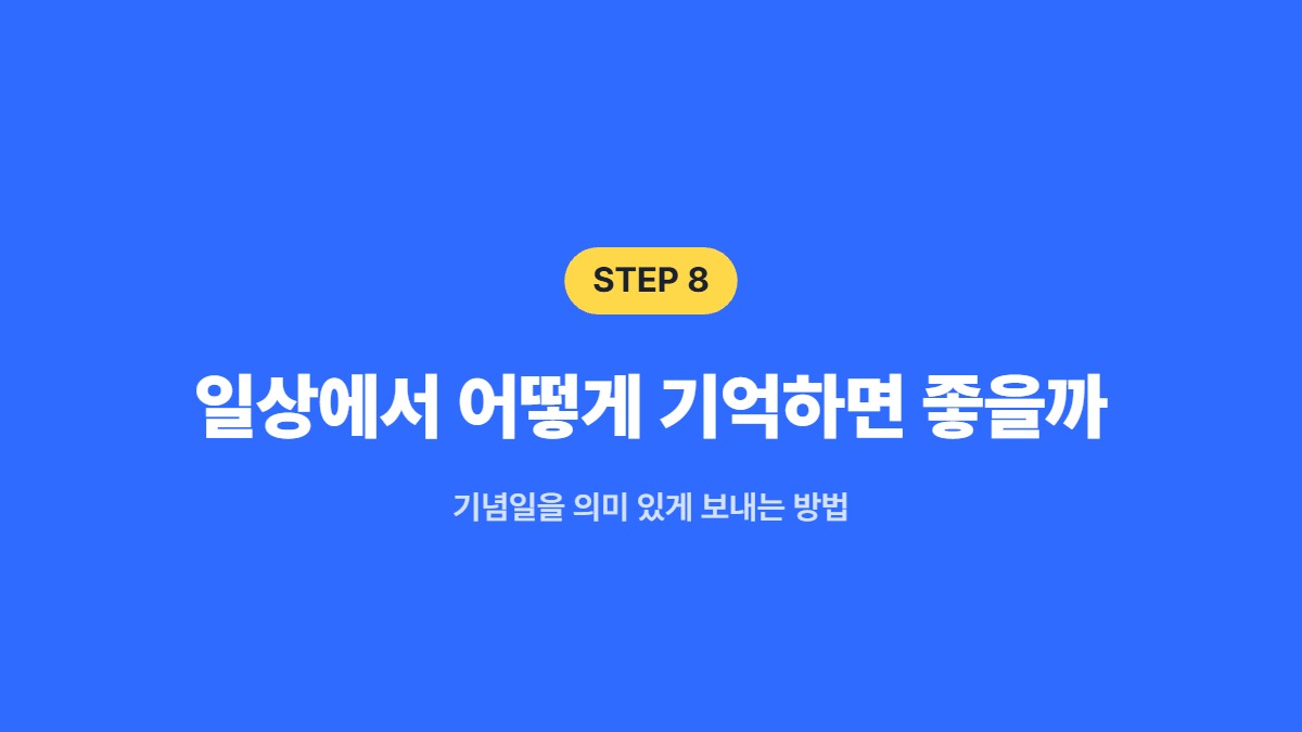 일상에서 어떻게 기억하면 좋을까 — 기념일을 의미 있게 보내는 방법