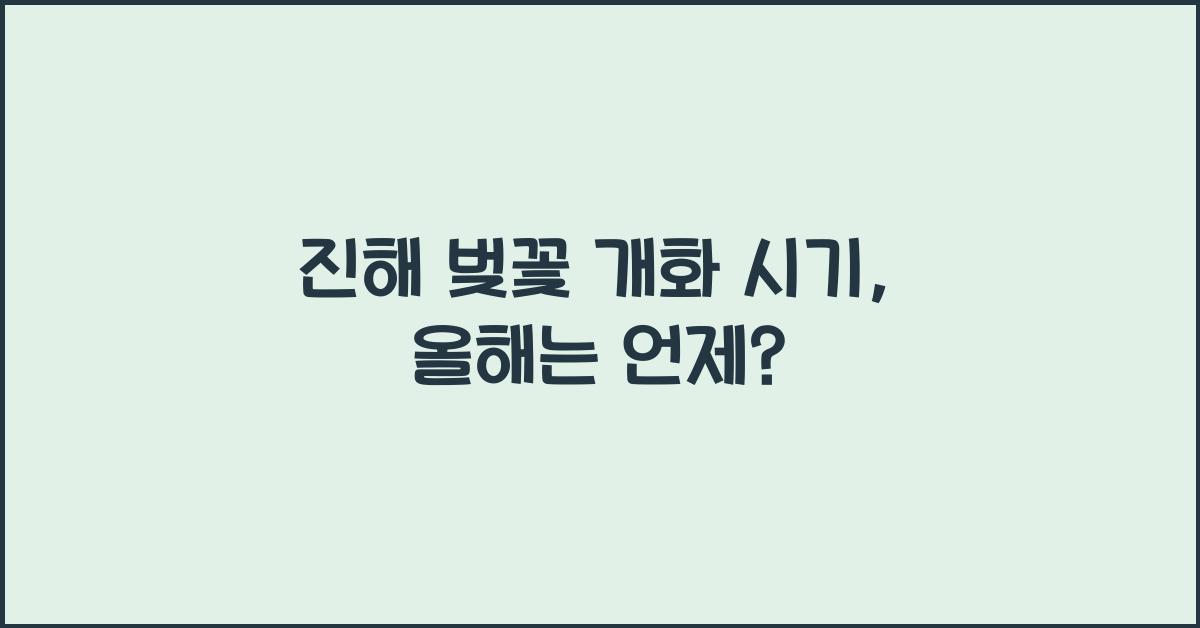 진해 벚꽃 개화 시기