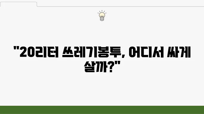 쓰레기봉투 20리터 가격 – 크기 비교, 구매 방법, 지역별 가격 차이
