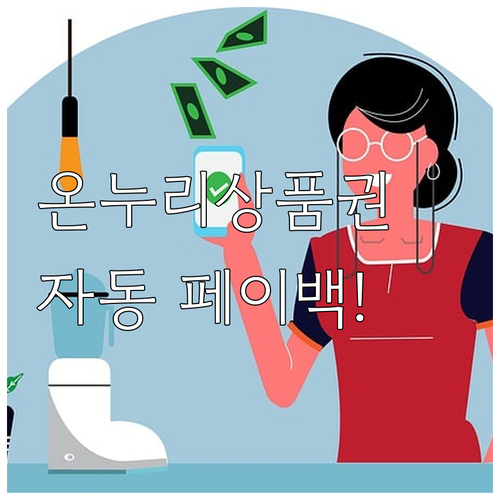 2025년 온누리상품권 페이백, 자동..