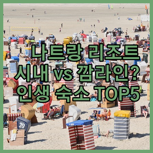 시내 중심이냐 깜라인 해변이냐 나트랑..